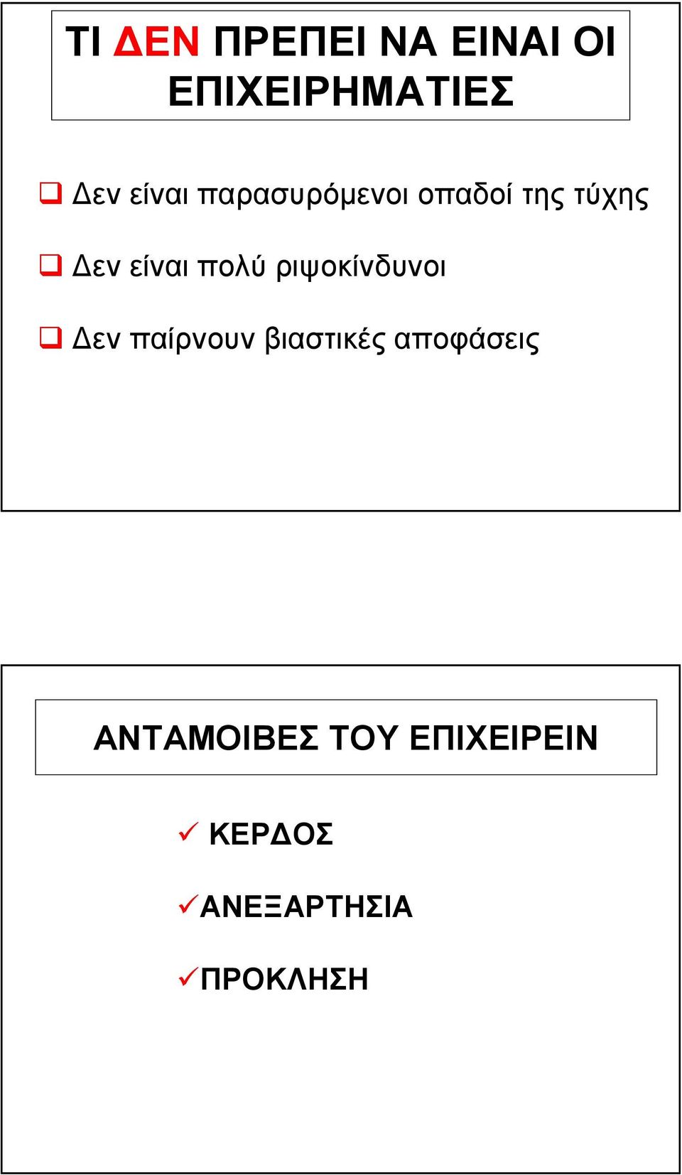 ριψοκίνδυνοι εν παίρνουν βιαστικές αποφάσεις