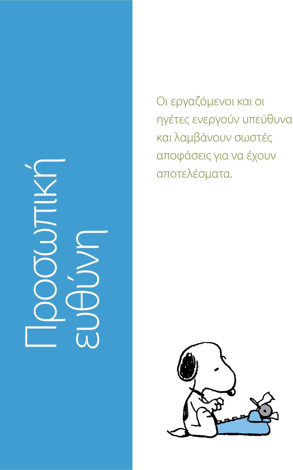 σωστές αποφάσεις για να έχουν αποτελέσματα.