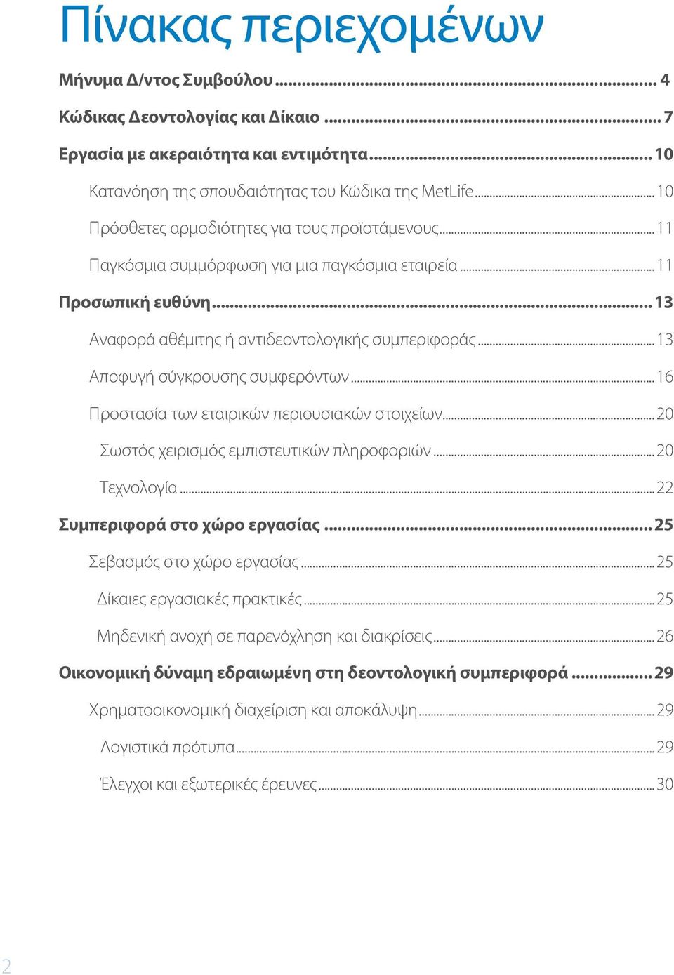 ..13 Αποφυγή σύγκρουσης συμφερόντων...16 Προστασία των εταιρικών περιουσιακών στοιχείων...20 Σωστός χειρισμός εμπιστευτικών πληροφοριών...20 Τεχνολογία...22 Συμπεριφορά στο χώρο εργασίας.