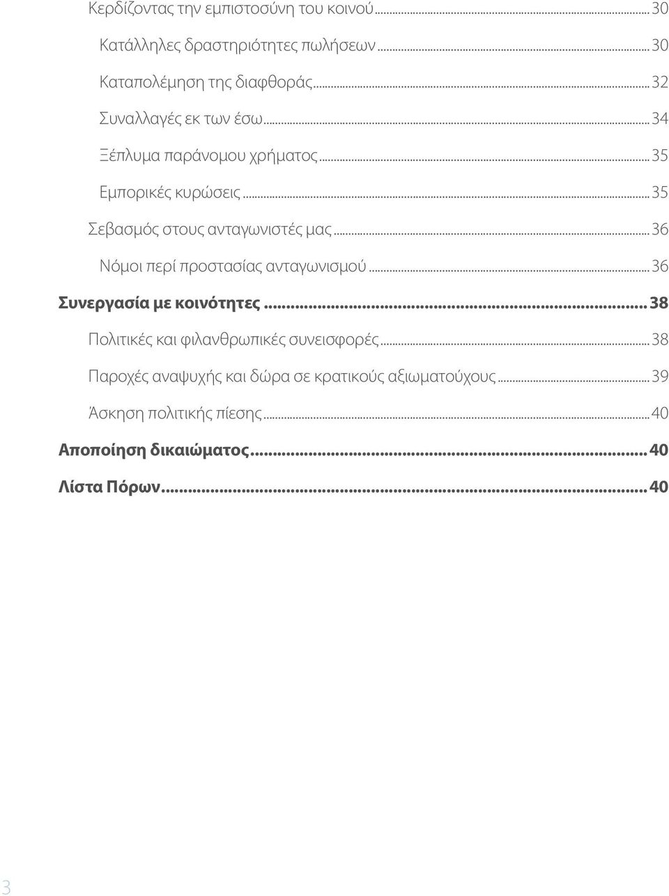 ..36 Νόμοι περί προστασίας ανταγωνισμού...36 Συνεργασία με κοινότητες...38 Πολιτικές και φιλανθρωπικές συνεισφορές.