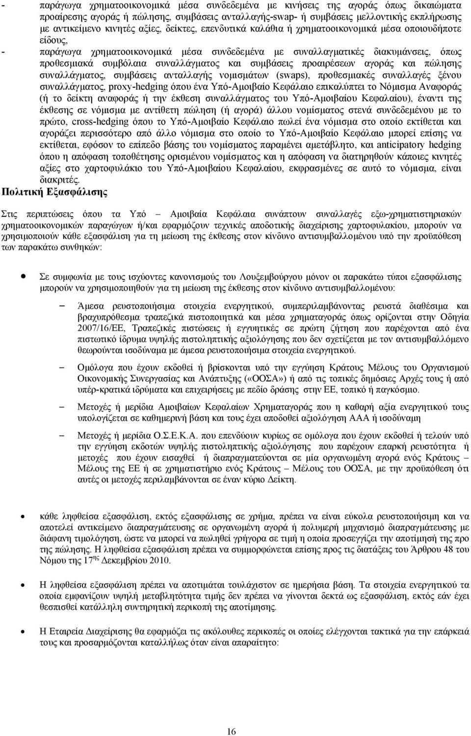 συναλλάγµατος και συµβάσεις προαιρέσεων αγοράς και πώλησης συναλλάγµατος, συµβάσεις ανταλλαγής νοµισµάτων (swaps), προθεσµιακές συναλλαγές ξένου συναλλάγµατος, proxy-hedging όπου ένα Υπό-Αµοιβαίο