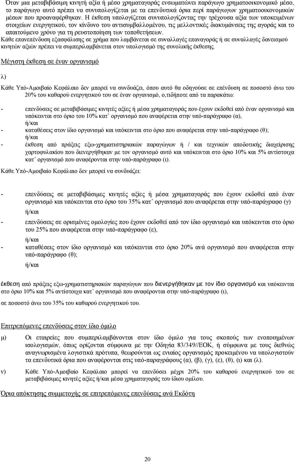 Η έκθεση υπολογίζεται συνυπολογίζοντας την τρέχουσα αξία των υποκειµένων στοιχείων ενεργητικού, τον κίνδυνο του αντισυµβαλλοµένου, τις µελλοντικές διακυµάνσεις της αγοράς και το απαιτούµενο χρόνο για