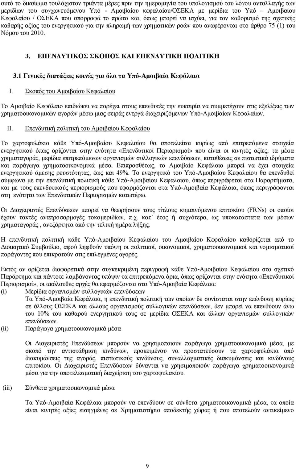 του Νόµου του 2010. 3. ΕΠΕΝ ΥΤΙΚΟΣ ΣΚΟΠΟΣ ΚΑΙ ΕΠΕΝ ΥΤΙΚΗ ΠΟΛΙΤΙΚΗ 3.1 Γενικές διατάξεις κοινές για όλα τα Υπό-Αµοιβαία Κεφάλαια I.