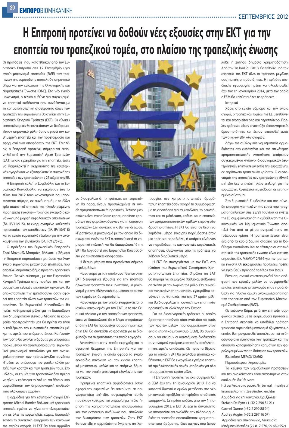 Στο νέο ενιαίο μηχανισμό, η τελική ευθύνη για συγκεκριμένα εποπτικά καθήκοντα που συνδέονται με τη χρηματοπιστωτική σταθερότητα όλων των τραπεζών της ευρωζώνης θα ανήκει στην Ευρωπαϊκή Κεντρική