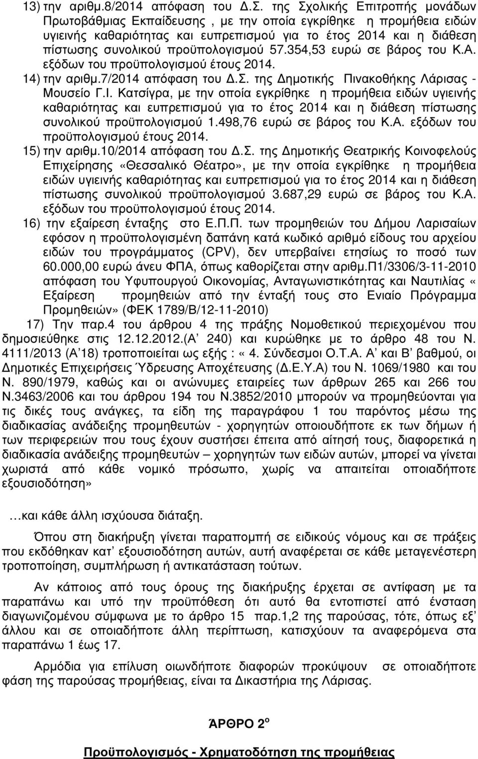 της Σχολικής Επιτροπής µονάδων Πρωτοβάθµιας Εκπαίδευσης, µε την οποία εγκρίθηκε η προµήθεια ειδών υγιεινής καθαριότητας και ευπρεπισµού για το έτος 2014 και η διάθεση πίστωσης συνολικού