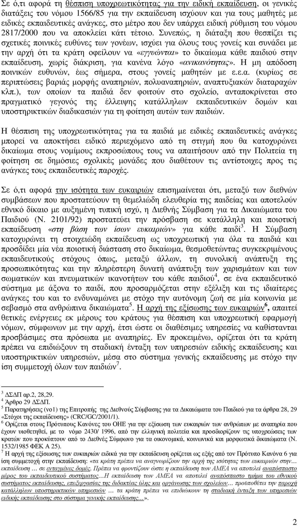 Συνεπώς, η διάταξη που θεσπίζει τις σχετικές ποινικές ευθύνες των γονέων, ισχύει για όλους τους γονείς και συνάδει µε την αρχή ότι τα κράτη οφείλουν να «εγγυώνται» το δικαίωµα κάθε παιδιού στην