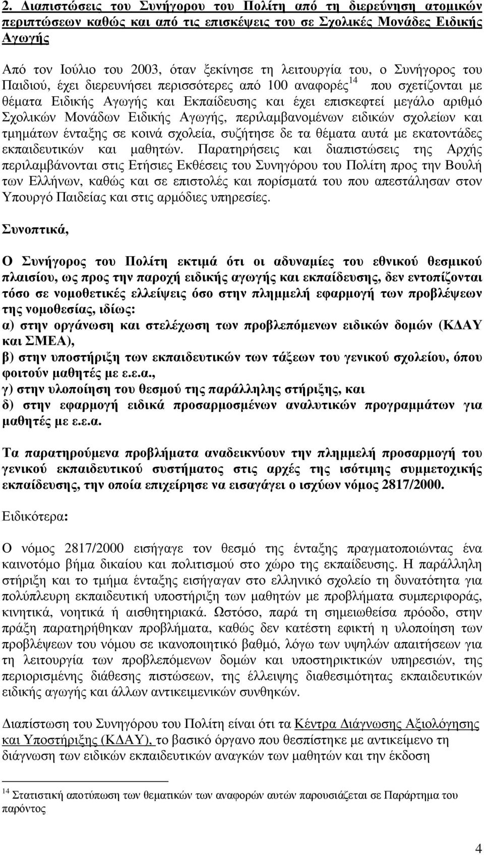 Αγωγής, περιλαµβανοµένων ειδικών σχολείων και τµηµάτων ένταξης σε κοινά σχολεία, συζήτησε δε τα θέµατα αυτά µε εκατοντάδες εκπαιδευτικών και µαθητών.