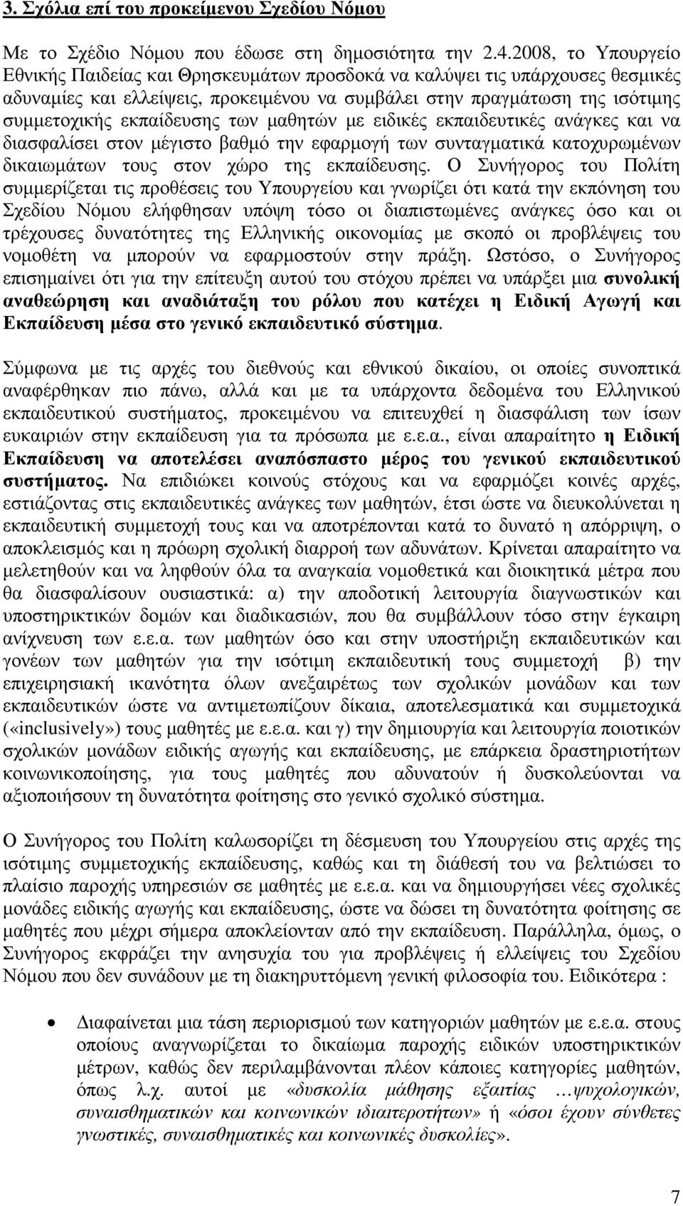 των µαθητών µε ειδικές εκπαιδευτικές ανάγκες και να διασφαλίσει στον µέγιστο βαθµό την εφαρµογή των συνταγµατικά κατοχυρωµένων δικαιωµάτων τους στον χώρο της εκπαίδευσης.