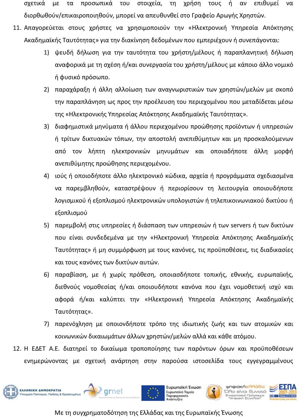 του χρήστη/μέλους ή παραπλανητική δήλωση αναφορικά με τη σχέση ή/και συνεργασία του χρήστη/μέλους με κάποιο άλλο νομικό ή φυσικό πρόσωπο.