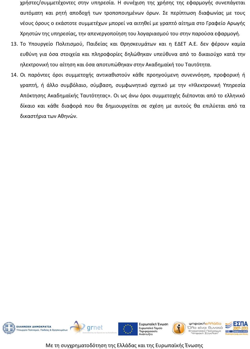 εφαρμογή. 13. Το Υπουργείο Πολιτισμού, Παιδείας και Θρησκευμάτων και η ΕΔ