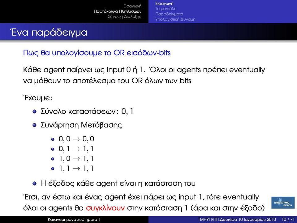 Μετάβασης 0, 0 0, 0 0, 1 1, 1 1, 0 1, 1 1, 1 1, 1 Η έξοδος κάθε agent είναι η κατάσταση του Ετσι, αν έστω και ένας agent έχει