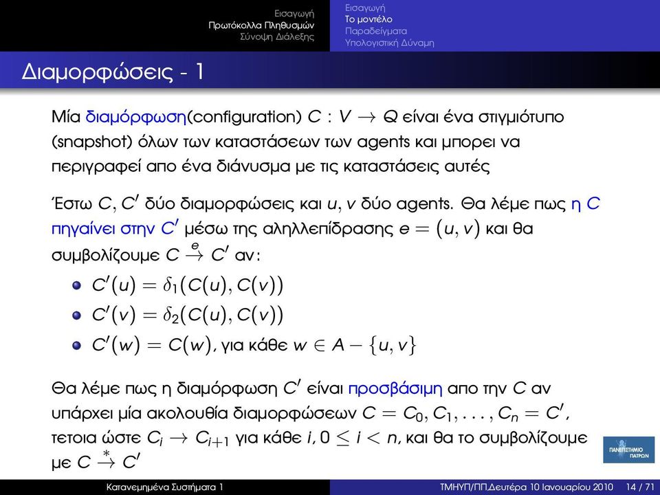 Θα λέµε πως η C πηγαίνει στην C µέσω της αληλλεπίδρασης e = (u, v) και ϑα συµβολίζουµε C e C αν: C (u) = δ 1 (C(u), C(v)) C (v) = δ 2 (C(u), C(v)) C (w) = C(w), για