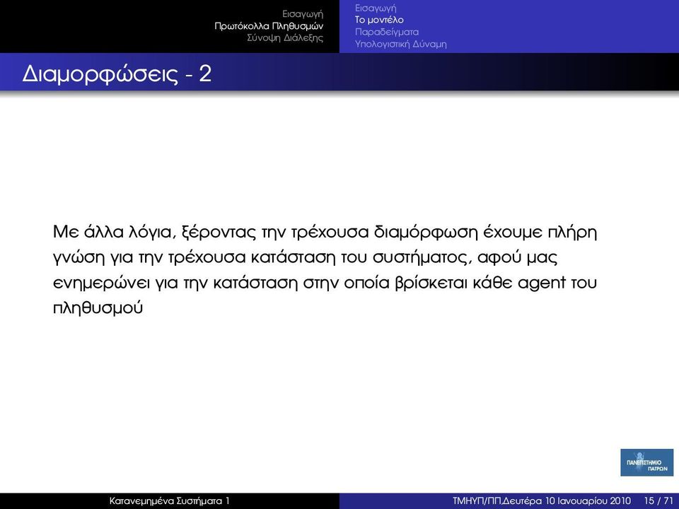 µας ενηµερώνει για την κατάσταση στην οποία ϐρίσκεται κάθε agent του