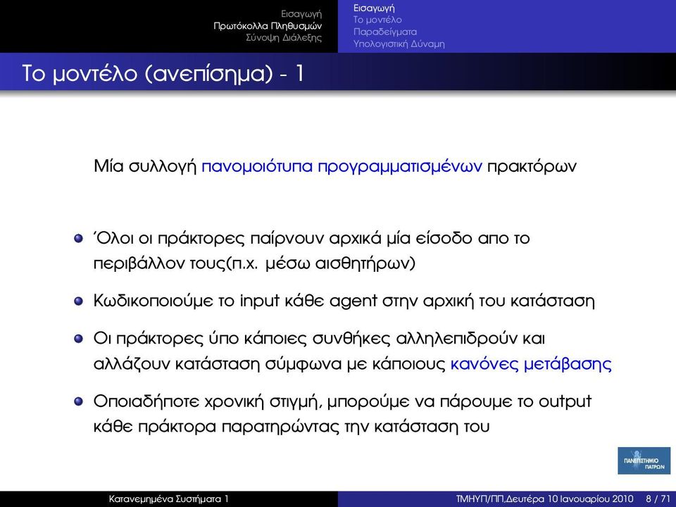 µέσω αισθητήρων) Κωδικοποιούµε το input κάθε agent στην αρχική του κατάσταση Οι πράκτορες ύπο κάποιες συνθήκες αλληλεπιδρούν