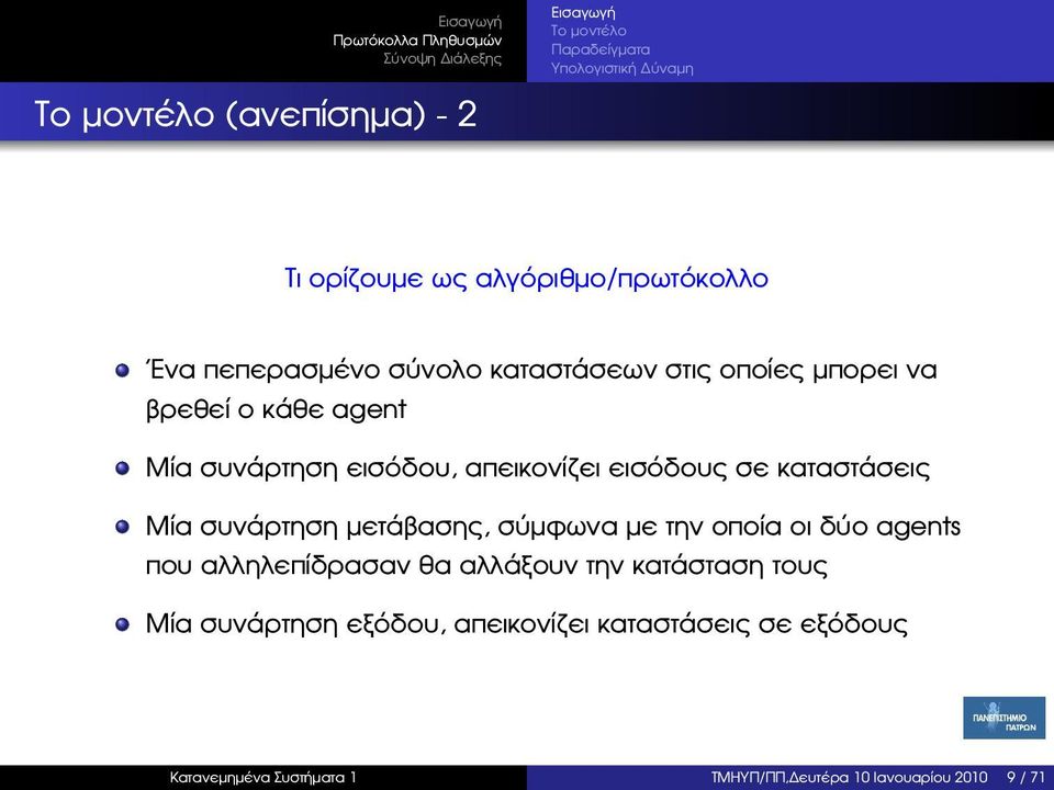 µετάβασης, σύµφωνα µε την οποία οι δύο agents που αλληλεπίδρασαν ϑα αλλάξουν την κατάσταση τους Μία