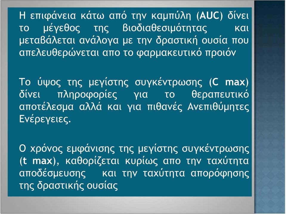 πληροφορίες για το θεραπευτικό αποτέλεσμα αλλά και για πιθανές Ανεπιθύμητες Ενέρεγειες.