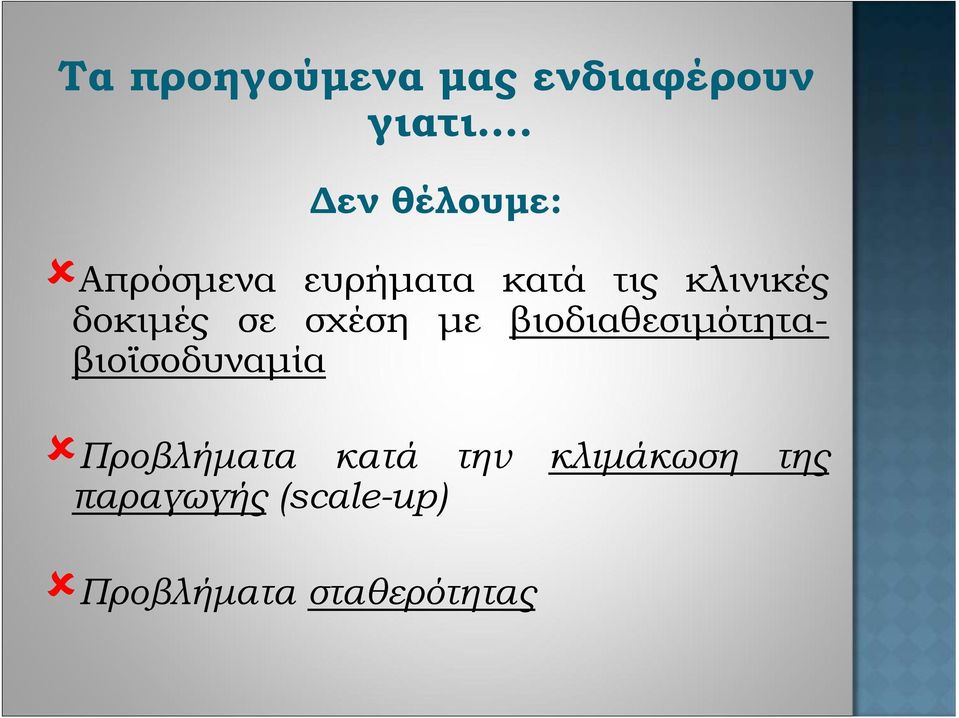 δοκιμές σε σχέση με βιοδιαθεσιμότηταβιοϊσοδυναμία