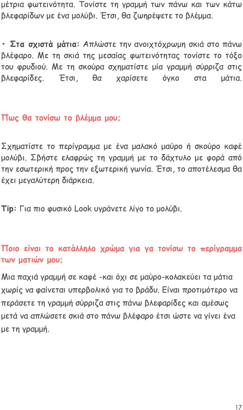 Πως θα τονίσω το βλέµµα µου; Σχηµατίστε το περίγραµµα µε ένα µαλακό µαύρο ή σκούρο καφέ µολύβι. Σβήστε ελαφρώς τη γραµµή µε το δάχτυλο µε φορά από την εσωτερική προς την εξωτερική γωνία.