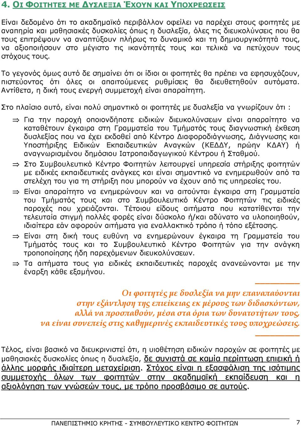 Το γεγονός όμως αυτό δε σημαίνει ότι οι ίδιοι οι φοιτητές θα πρέπει να εφησυχάζουν, πιστεύοντας ότι όλες οι απαιτούμενες ρυθμίσεις θα διευθετηθούν αυτόματα.