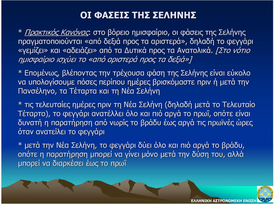 [Στο νότιο ημισφαίριο ισχύει το «από αριστερά προς τα δεξιά»] * Επομένως, βλέποντας την τρέχουσα φάση της Σελήνης είναι εύκολο να υπολογίσουμε πόσες περίπου ημέρες βρισκόμαστε πριν ή μετά την