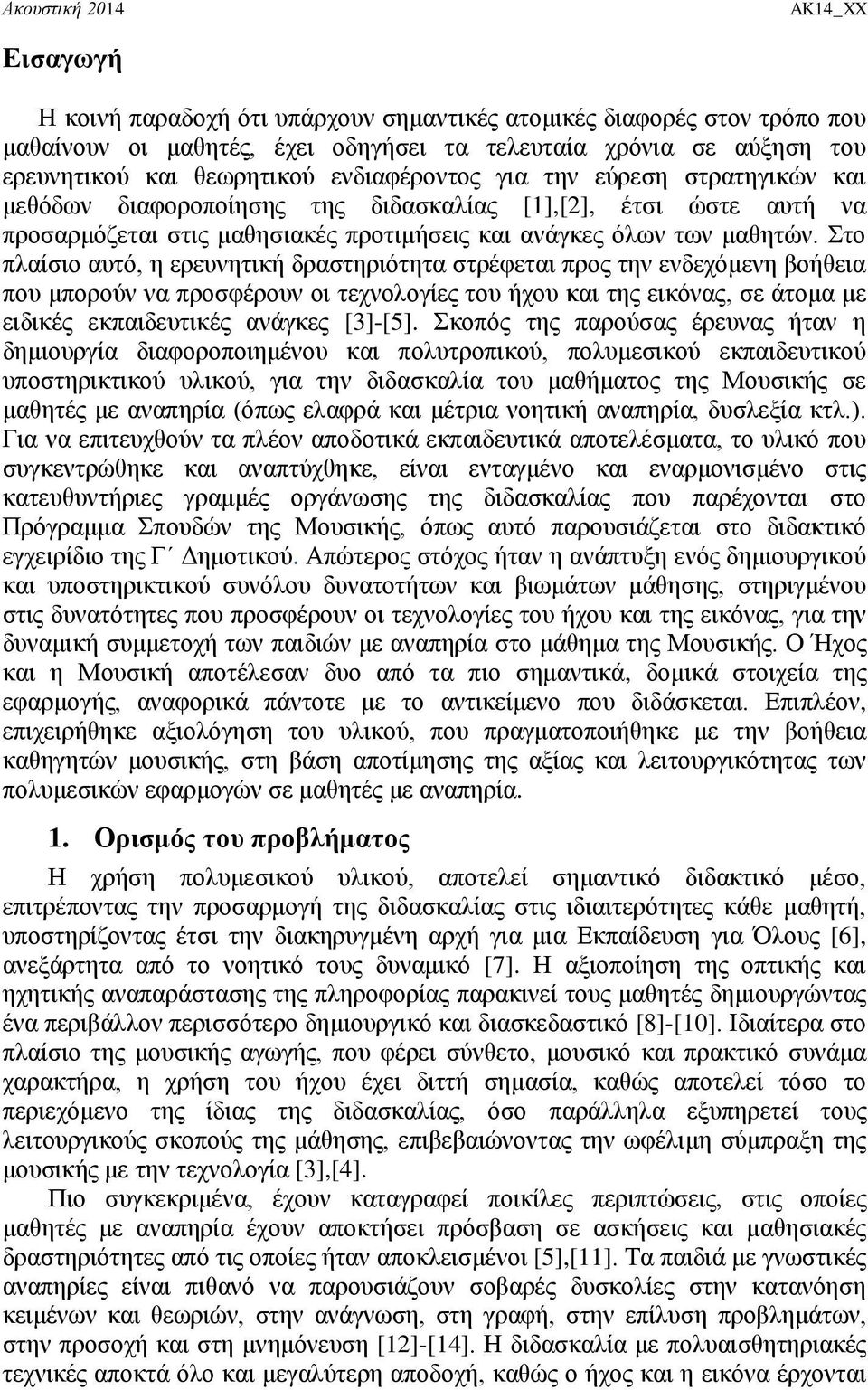 ην πιαίζην απηό, ε εξεπλεηηθή δξαζηεξηόηεηα ζηξέθεηαη πξνο ηελ ελδερόκελε βνήζεηα πνπ κπνξνύλ λα πξνζθέξνπλ νη ηερλνινγίεο ηνπ ήρνπ θαη ηεο εηθόλαο, ζε άηνκα κε εηδηθέο εθπαηδεπηηθέο αλάγθεο [3]-[5].