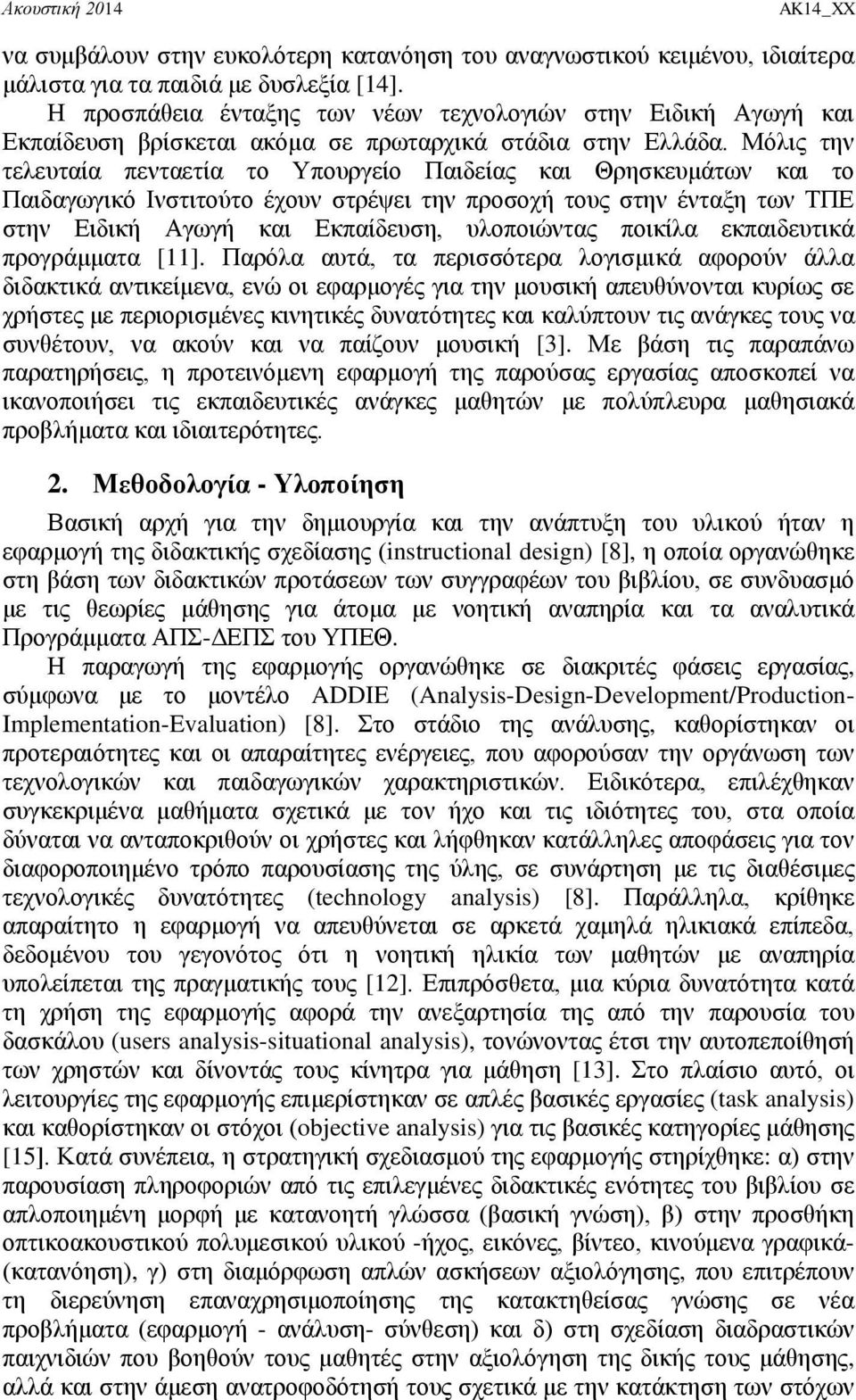 Μόιηο ηελ ηειεπηαία πεληαεηία ην Τπνπξγείν Παηδείαο θαη Θξεζθεπκάησλ θαη ην Παηδαγσγηθό Ηλζηηηνύην έρνπλ ζηξέςεη ηελ πξνζνρή ηνπο ζηελ έληαμε ησλ ΣΠΔ ζηελ Δηδηθή Αγσγή θαη Δθπαίδεπζε, πινπνηώληαο