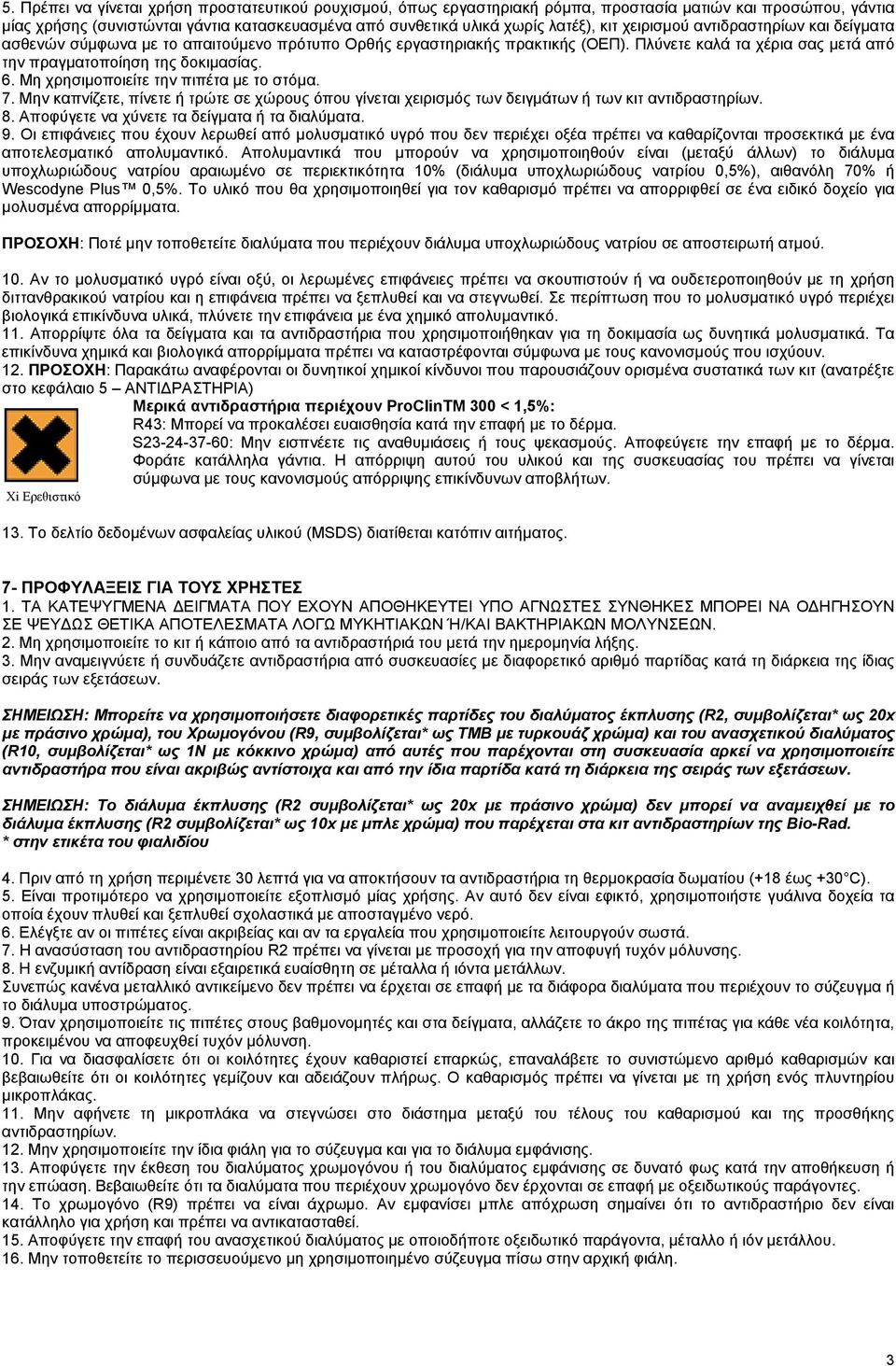 Μη χρησιμοποιείτε την πιπέτα με το στόμα. 7. Μην καπνίζετε, πίνετε ή τρώτε σε χώρους όπου γίνεται χειρισμός των δειγμάτων ή των κιτ αντιδραστηρίων. 8. Αποφύγετε να χύνετε τα τα ή τα διαλύματα. 9.