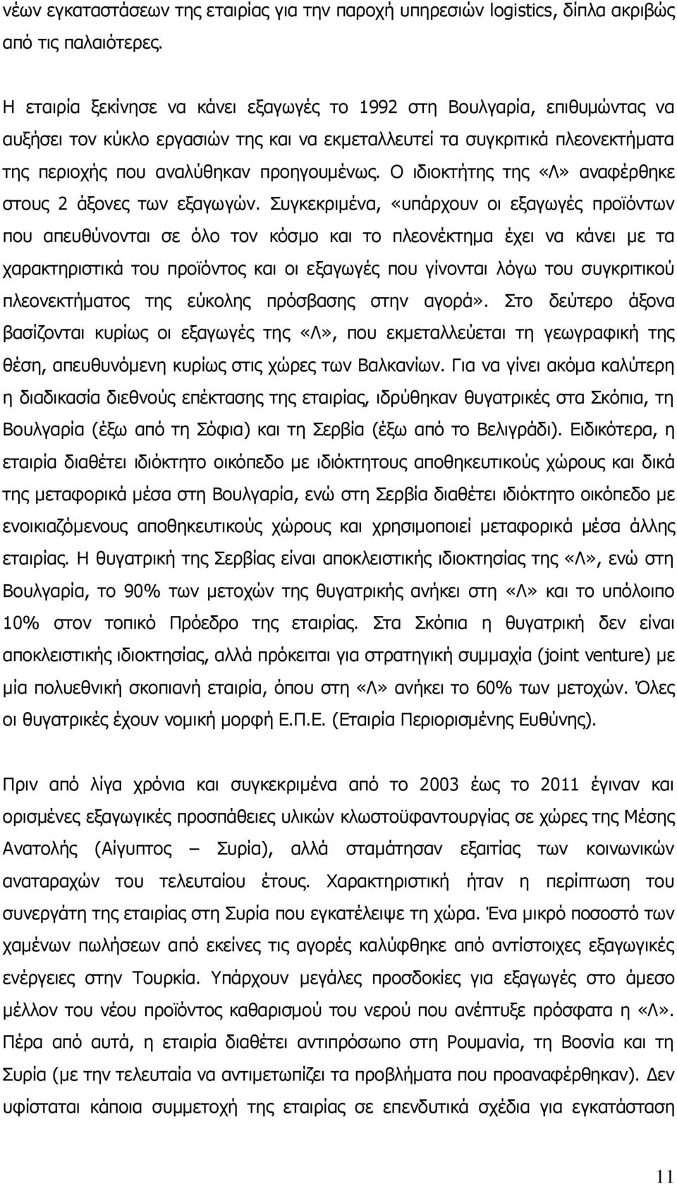 Ο ιδιοκτήτης της «Λ» αναφέρθηκε στους 2 άξονες των εξαγωγών.