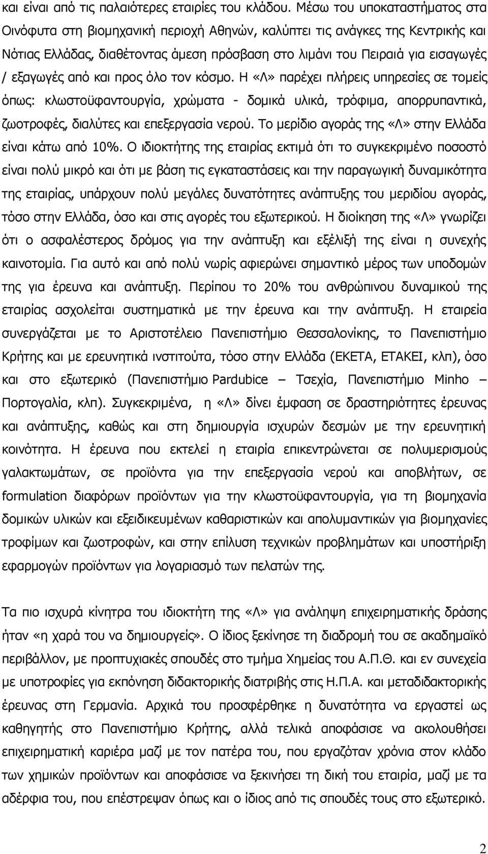 από και προς όλο τον κόσμο. Η «Λ» παρέχει πλήρεις υπηρεσίες σε τομείς όπως: κλωστοϋφαντουργία, χρώματα - δομικά υλικά, τρόφιμα, απορρυπαντικά, ζωοτροφές, διαλύτες και επεξεργασία νερού.