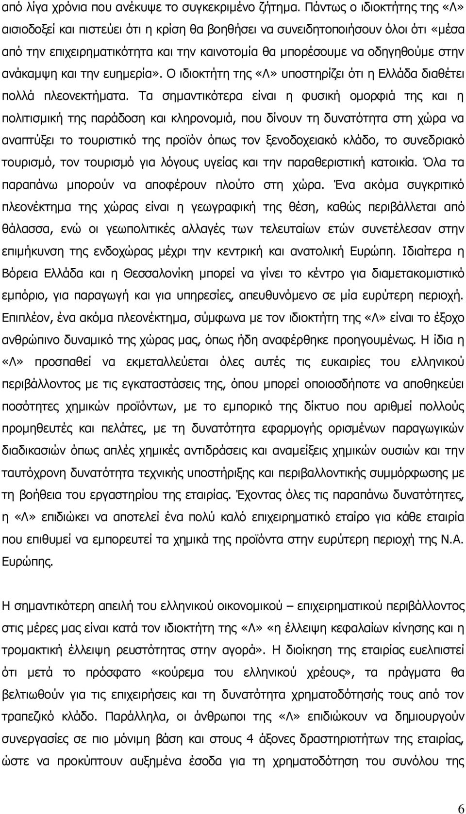 και την ευημερία». Ο ιδιοκτήτη της «Λ» υποστηρίζει ότι η Ελλάδα διαθέτει πολλά πλεονεκτήματα.