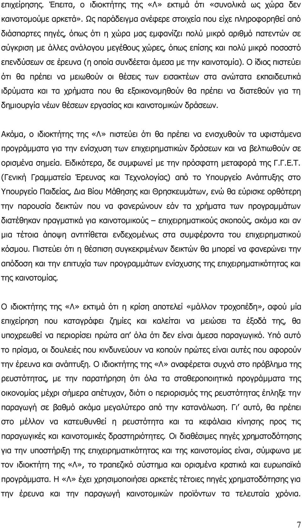 μικρό ποσοστό επενδύσεων σε έρευνα (η οποία συνδέεται άμεσα με την καινοτομία).