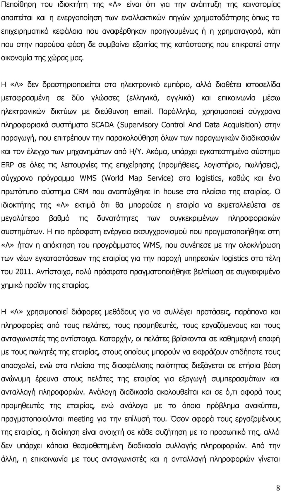 Η «Λ» δεν δραστηριοποιείται στο ηλεκτρονικό εμπόριο, αλλά διαθέτει ιστοσελίδα μεταφρασμένη σε δύο γλώσσες (ελληνικά, αγγλικά) και επικοινωνία μέσω ηλεκτρονικών δικτύων με διεύθυνση email.