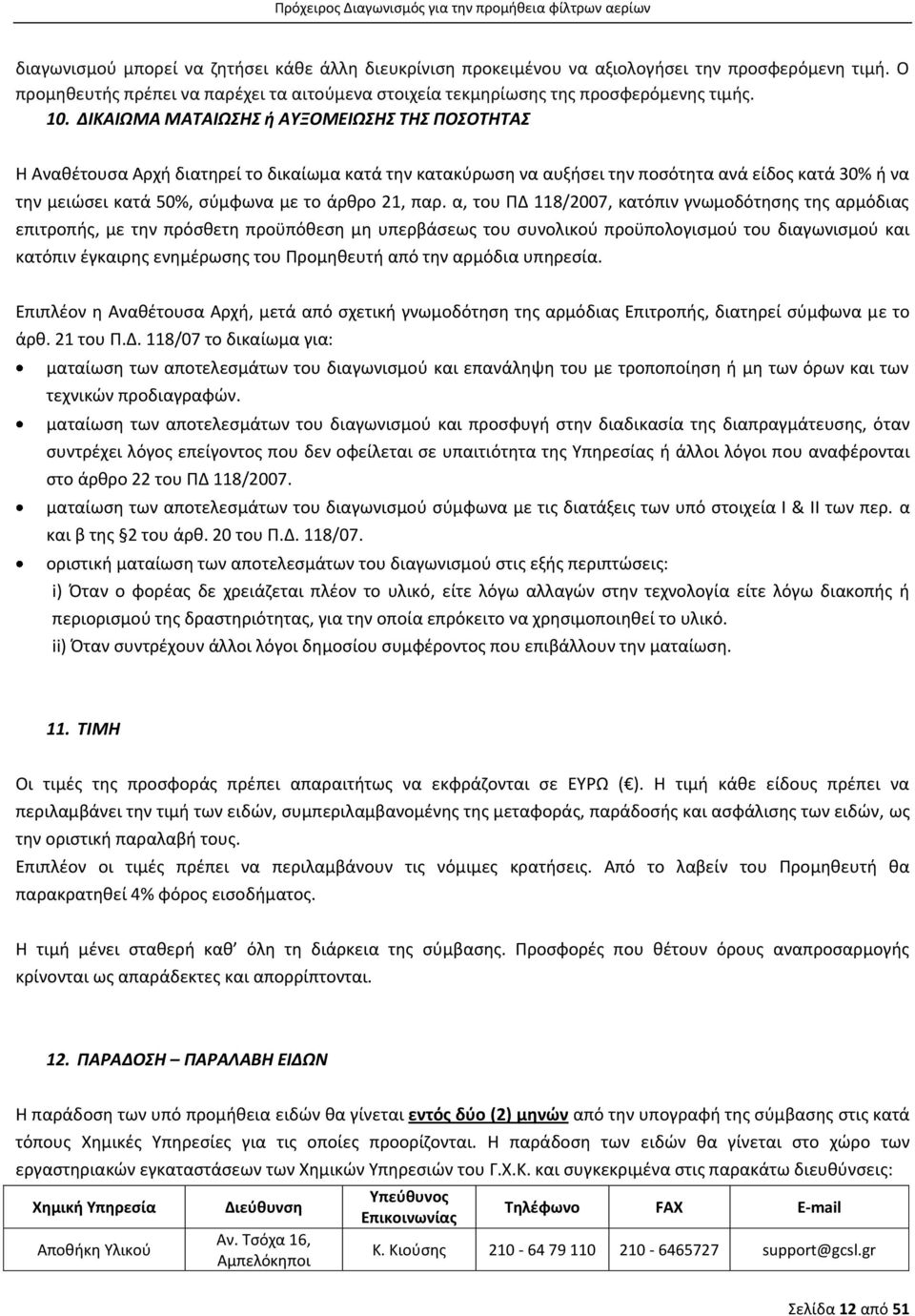 παρ. α, του ΠΔ 8/2007, κατόπιν γνωμοδότησης της αρμόδιας επιτροπής, με την πρόσθετη προϋπόθεση μη υπερβάσεως του συνολικού προϋπολογισμού του διαγωνισμού και κατόπιν έγκαιρης ενημέρωσης του