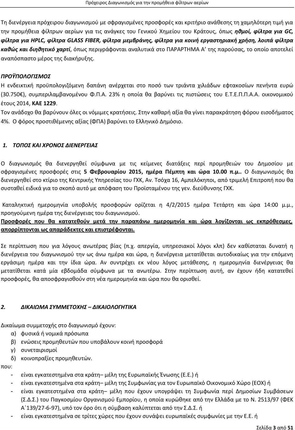 παρούσας, το οποίο αποτελεί αναπόσπαστο μέρος της διακήρυξης. ΠΡΟΫΠΟΛΟΓΙΣΜΟΣ Η ενδεικτική προϋπολογιζόμενη δαπάνη ανέρχεται στο ποσό των τριάντα χιλιάδων εφτακοσίων πενήντα ευρώ (30.