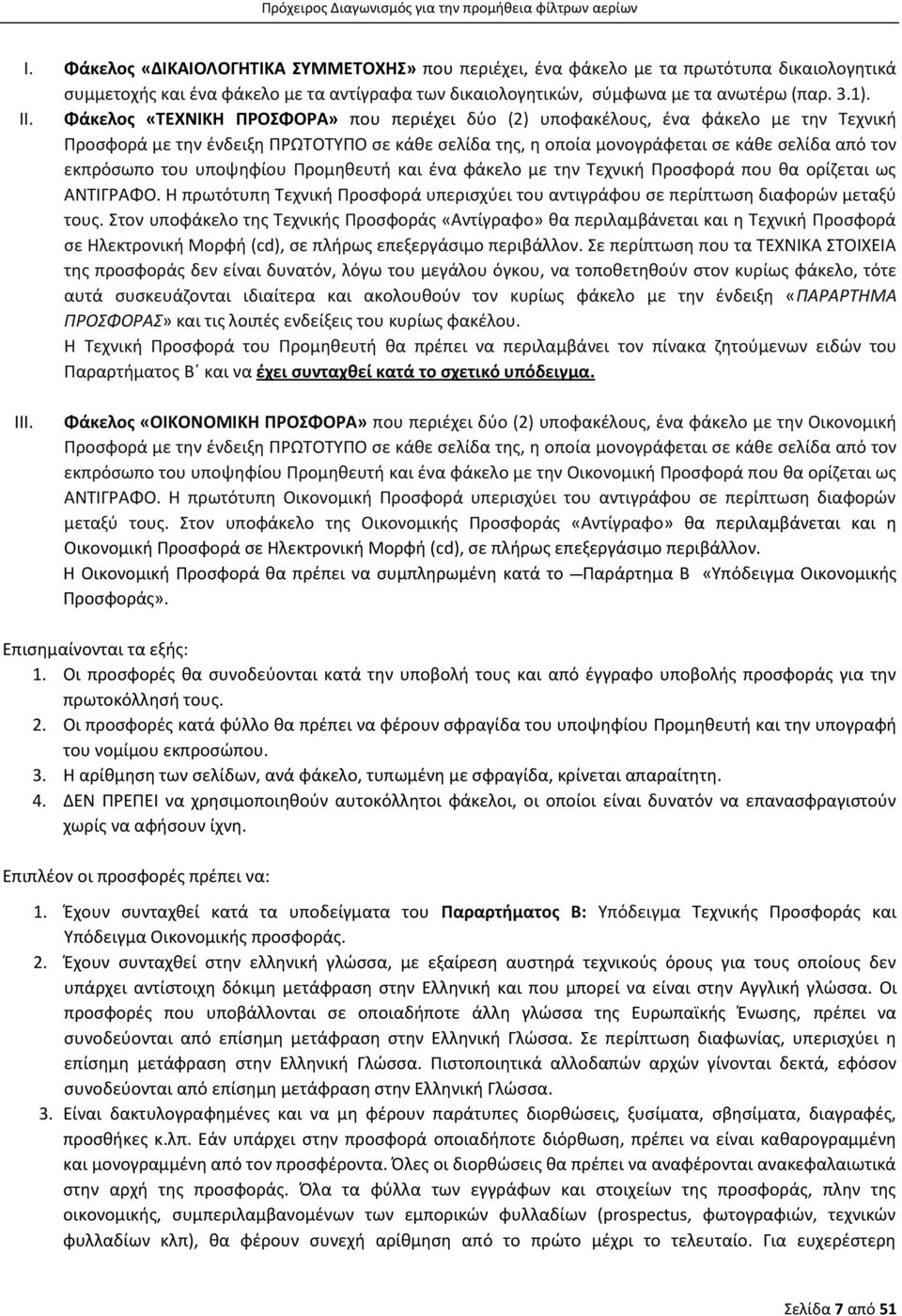 υποψηφίου Προμηθευτή και ένα φάκελο με την Τεχνική Προσφορά που θα ορίζεται ως ΑΝΤΙΓΡΑΦΟ. Η πρωτότυπη Τεχνική Προσφορά υπερισχύει του αντιγράφου σε περίπτωση διαφορών μεταξύ τους.