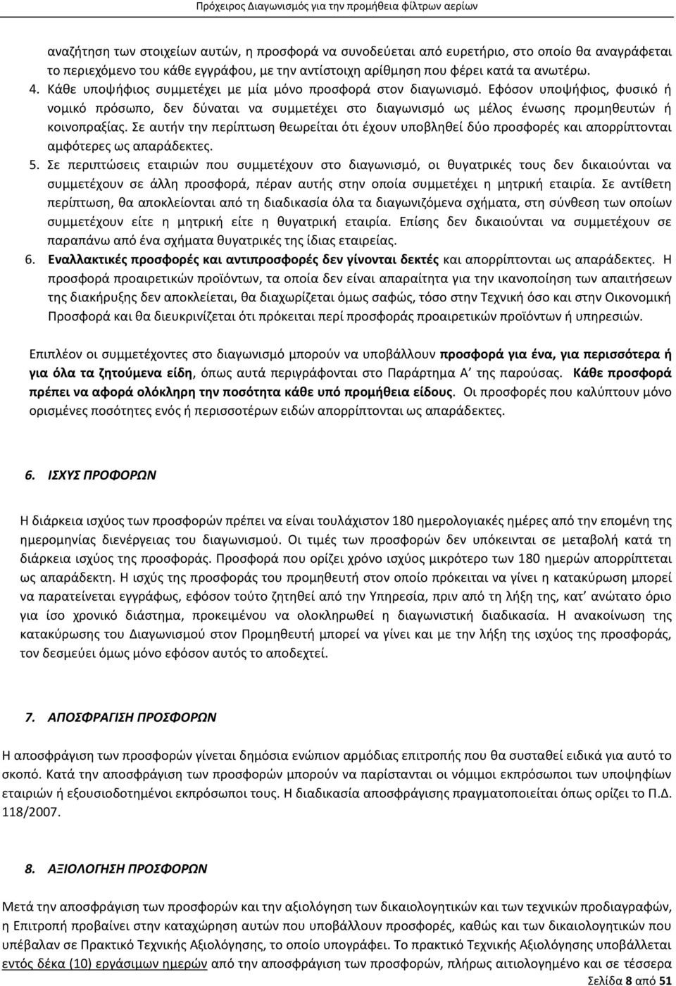 Σε αυτήν την περίπτωση θεωρείται ότι έχουν υποβληθεί δύο προσφορές και απορρίπτονται αμφότερες ως απαράδεκτες. 5.