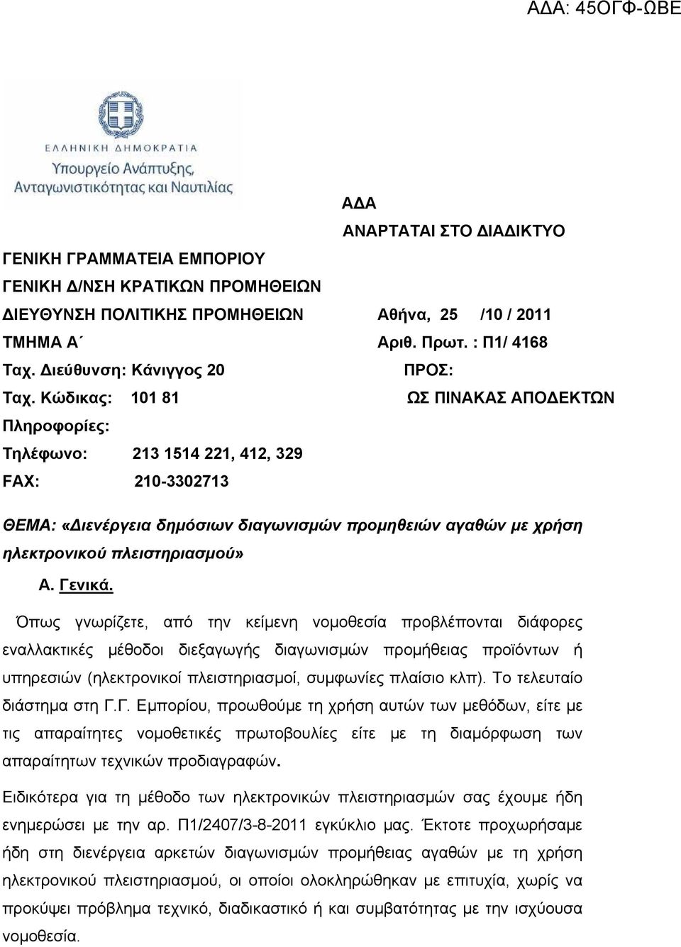 : Π1/ 4168 ΠΡΟΣ: ΩΣ ΠΙΝΑΚΑΣ ΑΠΟΔΕΚΤΩΝ ΘΕΜΑ: «Διενέργεια δημόσιων διαγωνισμών προμηθειών αγαθών με χρήση ηλεκτρονικού πλειστηριασμού» Α. Γενικά.