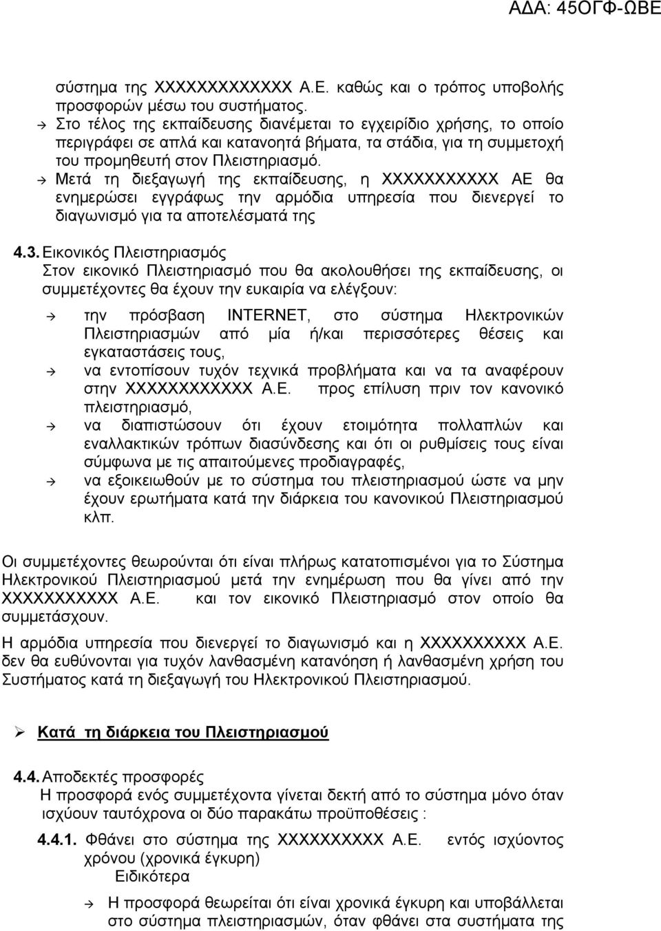 Μετά τη διεξαγωγή της εκπαίδευσης, η ΧΧΧΧΧΧΧΧΧΧΧ ΑΕ θα ενημερώσει εγγράφως την αρμόδια υπηρεσία που διενεργεί το διαγωνισμό για τα αποτελέσματά της 4.3.