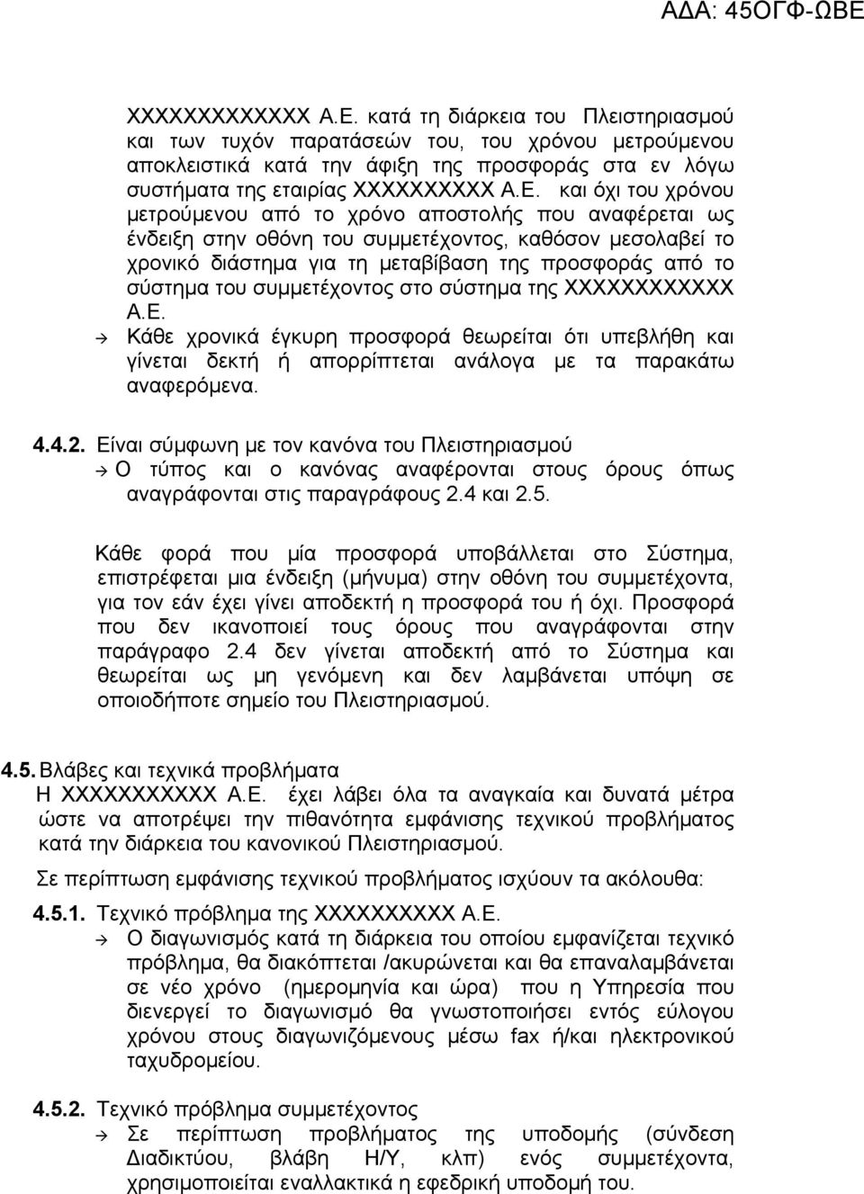 και όχι του χρόνου μετρούμενου από το χρόνο αποστολής που αναφέρεται ως ένδειξη στην οθόνη του συμμετέχοντος, καθόσον μεσολαβεί το χρονικό διάστημα για τη μεταβίβαση της προσφοράς από το σύστημα του