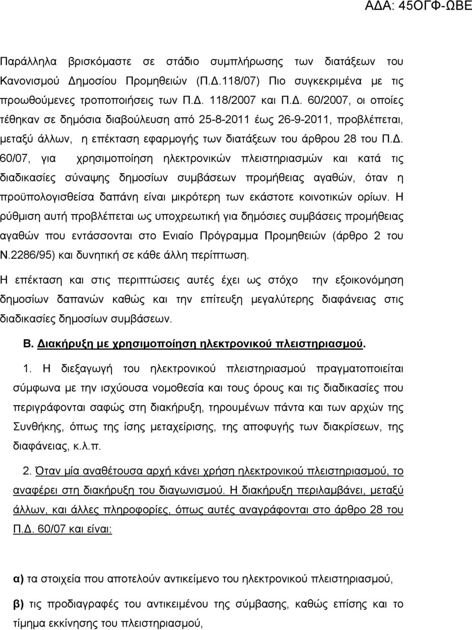 Δ. 60/07, για χρησιμοποίηση ηλεκτρονικών πλειστηριασμών και κατά τις διαδικασίες σύναψης δημοσίων συμβάσεων προμήθειας αγαθών, όταν η προϋπολογισθείσα δαπάνη είναι μικρότερη των εκάστοτε κοινοτικών