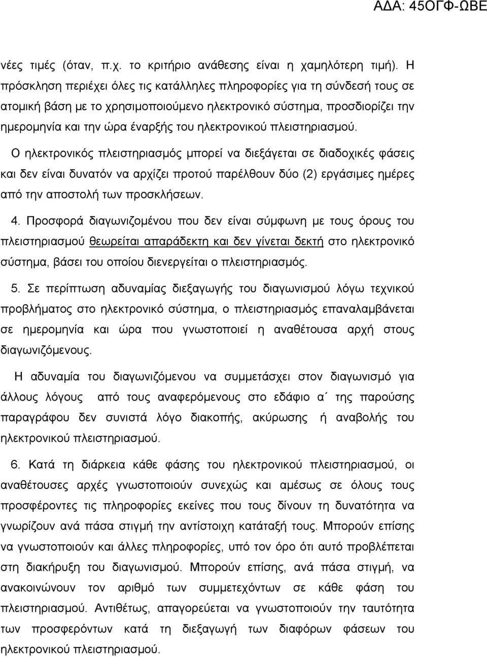 πλειστηριασμού. Ο ηλεκτρονικός πλειστηριασμός μπορεί να διεξάγεται σε διαδοχικές φάσεις και δεν είναι δυνατόν να αρχίζει προτού παρέλθουν δύο (2) εργάσιμες ημέρες από την αποστολή των προσκλήσεων. 4.