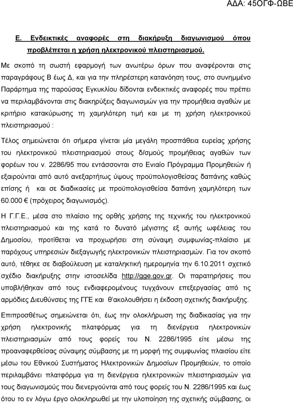 αναφορές που πρέπει να περιλαμβάνονται στις διακηρύξεις διαγωνισμών για την προμήθεια αγαθών με κριτήριο κατακύρωσης τη χαμηλότερη τιμή και με τη χρήση ηλεκτρονικού πλειστηριασμού : Τέλος σημειώνεται