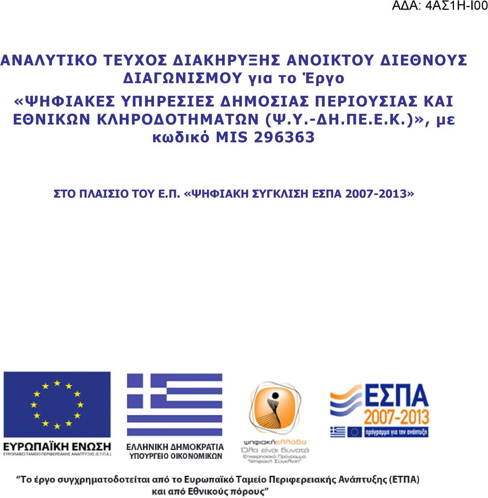 ΔΘΛΗΘΥΛ ΘΙΖΟΝΓΝΡΖΚΑΡΥΛ (Τ..-ΓΖ.ΞΔ.Δ.Θ.)», κε θσδηθφ MIS 296363 ΠΡΝ ΞΙΑΗΠΗΝ ΡΝ Δ.