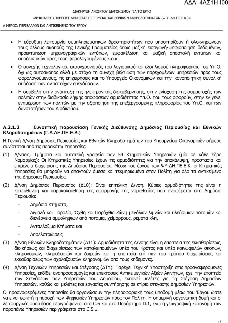 ν. φρη σο απηνζθνπφο αιιψ κε ζηφρν ηε ζπλερϊ βειηϋσζε ησλ παξερνκωλσλ ππεξεζηψλ πξνο ηνπο θνξνινγνχκελνπο, ηηο επηρεηξϊζεηο θαη ην πνπξγεϋν Νηθνλνκηθψλ θαη ηελ ηθαλνπνηεηηθϊ ζπλνιηθϊ απφδνζε ησλ