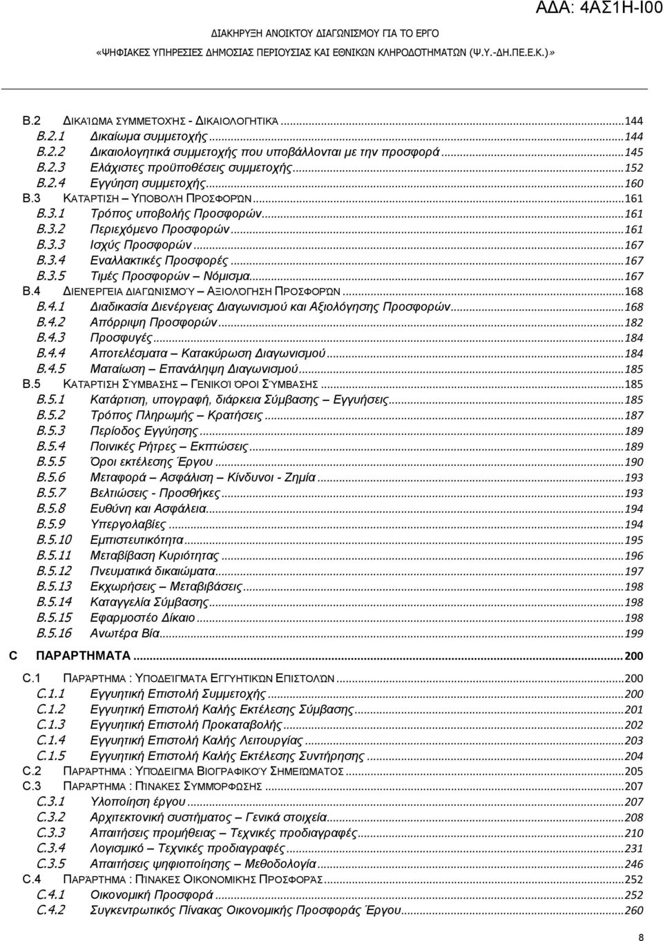 .. 167 B.3.5 Σηκέο Πξνζθνξώλ Νόκηζκα... 167 B.4 ΓΗΔΝΈΡΓΔΗΑ ΓΗΑΓΩΝΗΜΟΌ ΑΞΗΟΛΓΖΖ ΠΡΟΦΟΡΝ... 168 B.4.1 Γηαδηθαζία Γηελέξγεηαο Γηαγσληζκνύ θαη Αμηνιόγεζεο Πξνζθνξώλ... 168 B.4.2 Απόξξηςε Πξνζθνξώλ... 182 B.