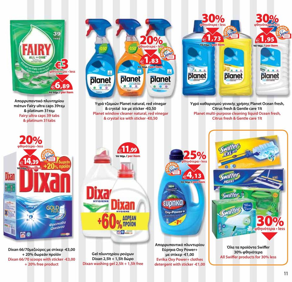 cleaning liquid Ocean fresh, Citrus fresh & Gentle care 1lt 14,39 11,99 4,13 Dixan 66/70μεζούρες με στίκερ - 3,00 + 20% δωρεάν προϊόν Dixan 66/70 scoops with sticker - 3,00 + 20% free product Gel