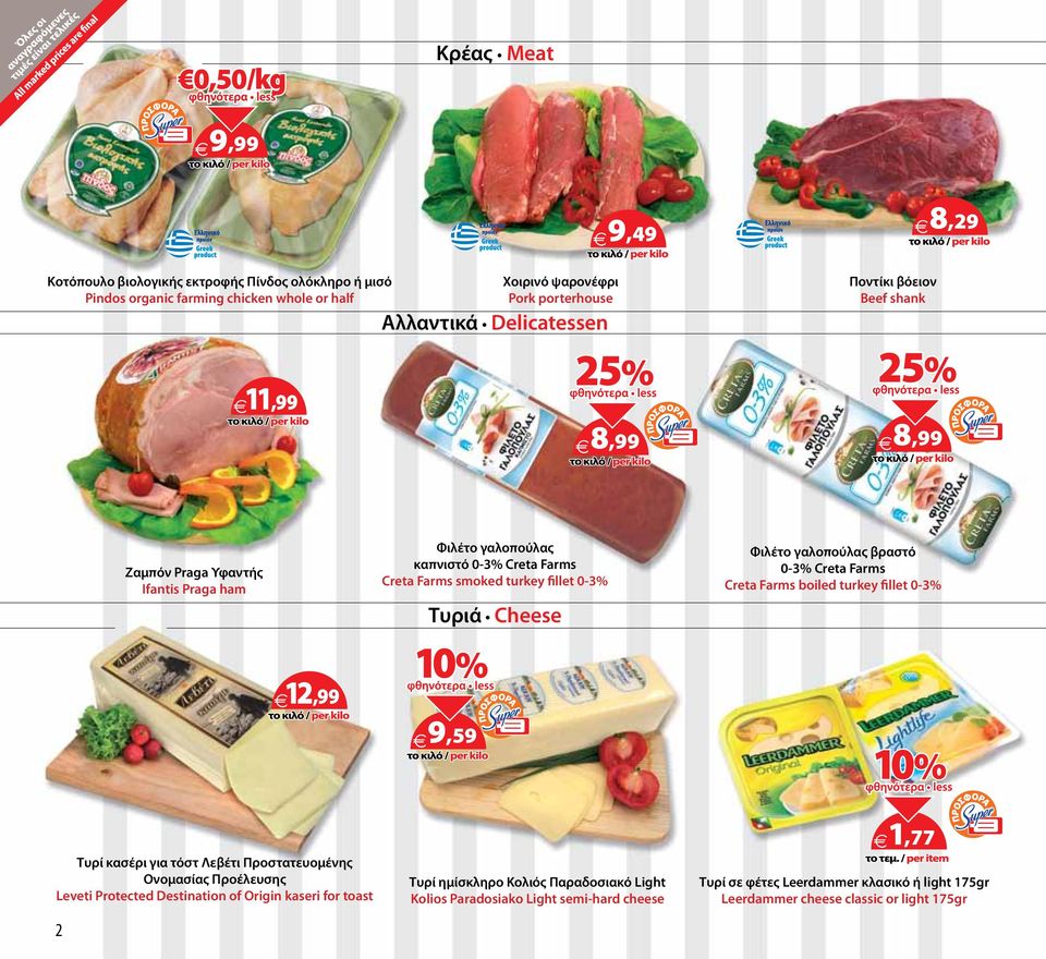 γαλοπούλας βραστό 0-3% Creta Farms Creta Farms boiled turkey fillet 0-3% 12,99 9,59 Τυρί κασέρι για τόστ Λεβέτι Προστατευομένης Ονομασίας Προέλευσης Leveti Protected Destination of