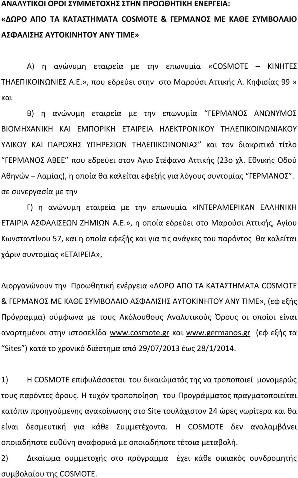 Κθφιςίασ 99» και Β) θ ανϊνυμθ εταιρεία με τθν επωνυμία ΓΕΜΑΝΟΣ ΑΝΩΝΥΜΟΣ ΒΙΟΜΘΧΑΝΙΚΘ ΚΑΙ ΕΜΡΟΙΚΘ ΕΤΑΙΕΙΑ ΘΛΕΚΤΟΝΙΚΟΥ ΤΘΛΕΡΙΚΟΙΝΩΝΙΑΚΟΥ ΥΛΙΚΟΥ ΚΑΙ ΡΑΟΧΘΣ ΥΡΘΕΣΙΩΝ ΤΘΛΕΡΙΚΟΙΝΩΝΙΑΣ και τον διακριτικό