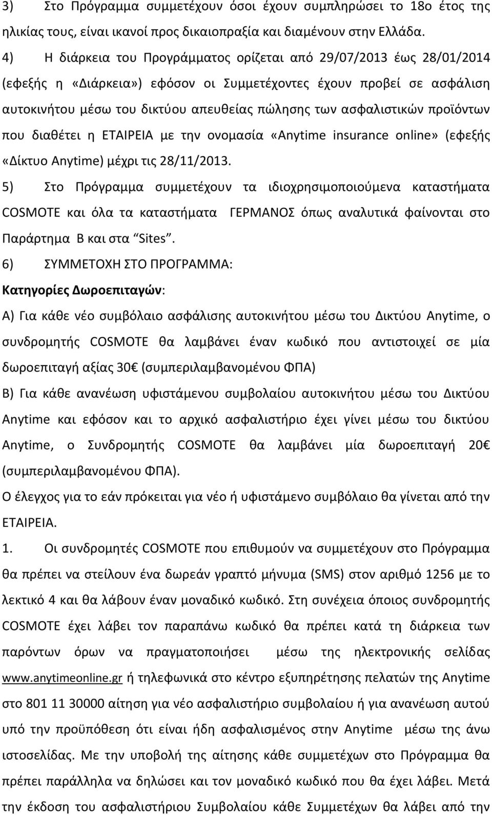 αςφαλιςτικϊν προϊόντων που διακζτει θ ΕΤΑΙΕΙΑ με τθν ονομαςία «Anytime insurance online» (εφεξισ «Δίκτυο Anytime) μζχρι τισ 28/11/2013.