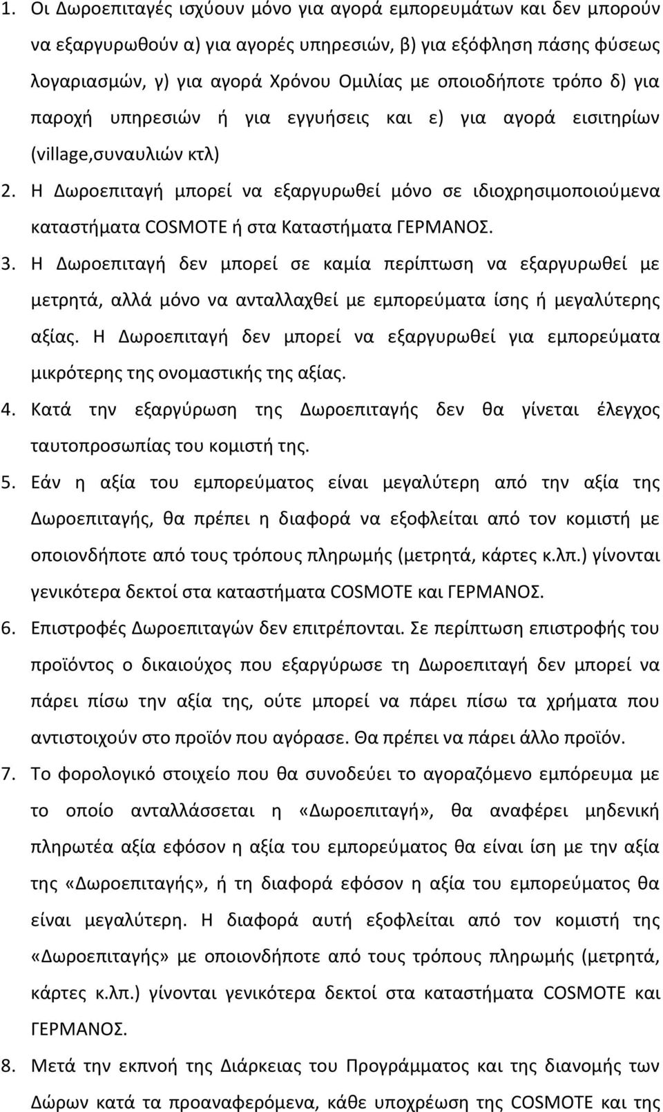 Θ Δωροεπιταγι μπορεί να εξαργυρωκεί μόνο ςε ιδιοχρθςιμοποιοφμενα καταςτιματα COSMOTE ι ςτα Καταςτιματα ΓΕΜΑΝΟΣ. 3.